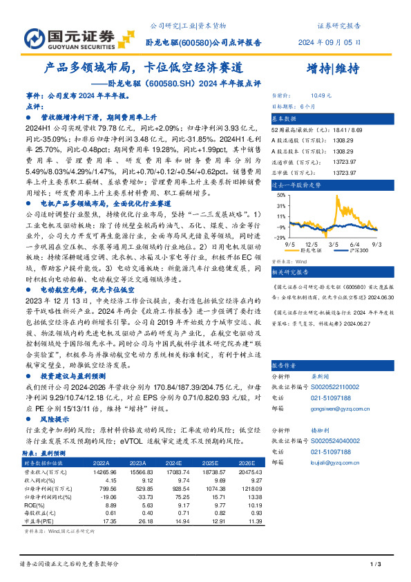 2024半年报点评：产品多领域布局，卡位低空经济赛道