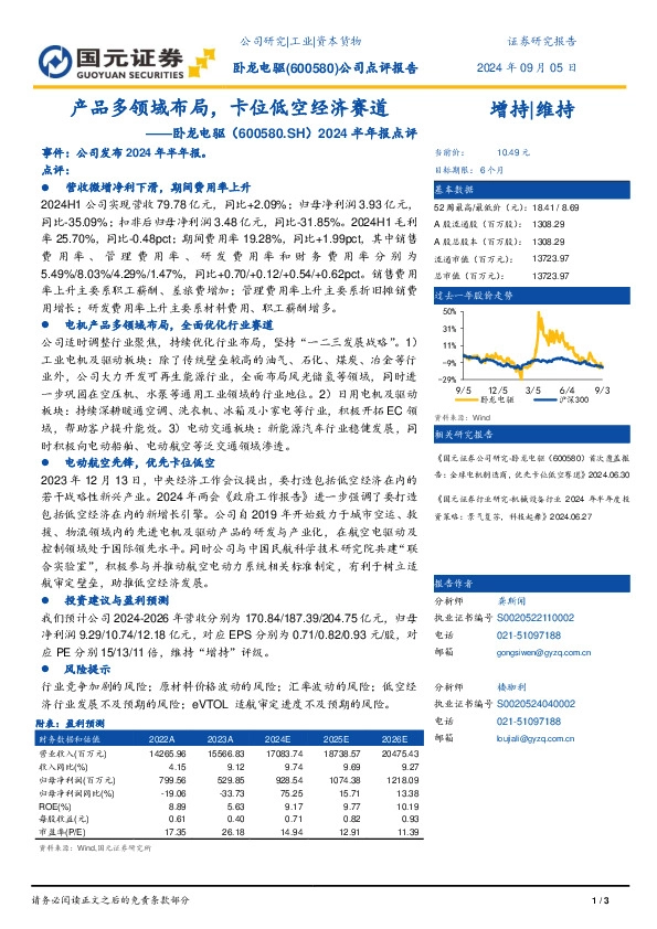 2024半年报点评：产品多领域布局，卡位低空经济赛道