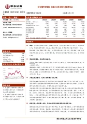 Q2业绩符合预期,机器人业务有望打造新增长点