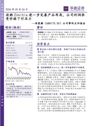 公司事件点评报告:收购Zinitix进一步完善产品布局,公司利润承受价格下行压力