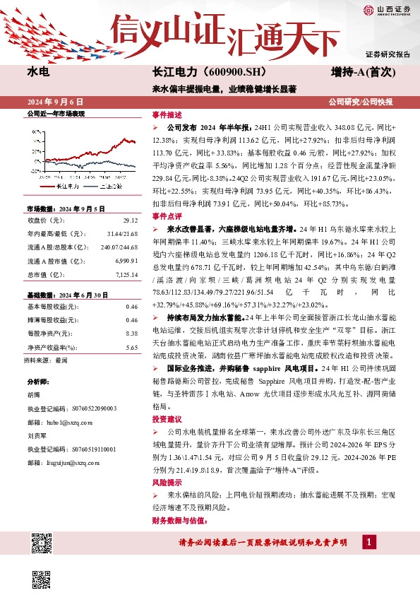 来水偏丰提振电量，业绩稳健增长显著