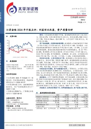 江苏金租2024年中报点评:利差环比改善,资产质量向好