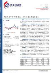 开拓高效市场+降本增效，推动公司业绩稳健增长