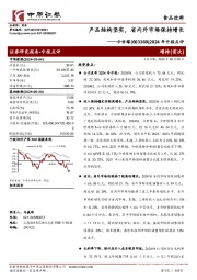 2024年中报点评：产品结构坚实，省内外市场保持增长