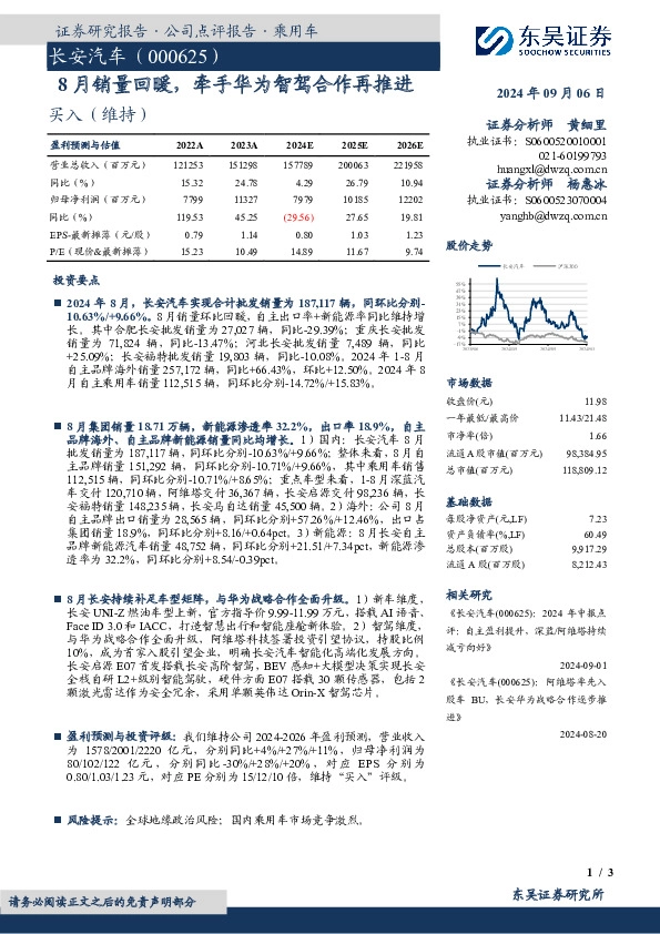 8月销量回暖，牵手华为智驾合作再推进