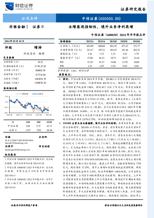 2024年半年报点评：业绩展现强韧性，境外业务净利高增