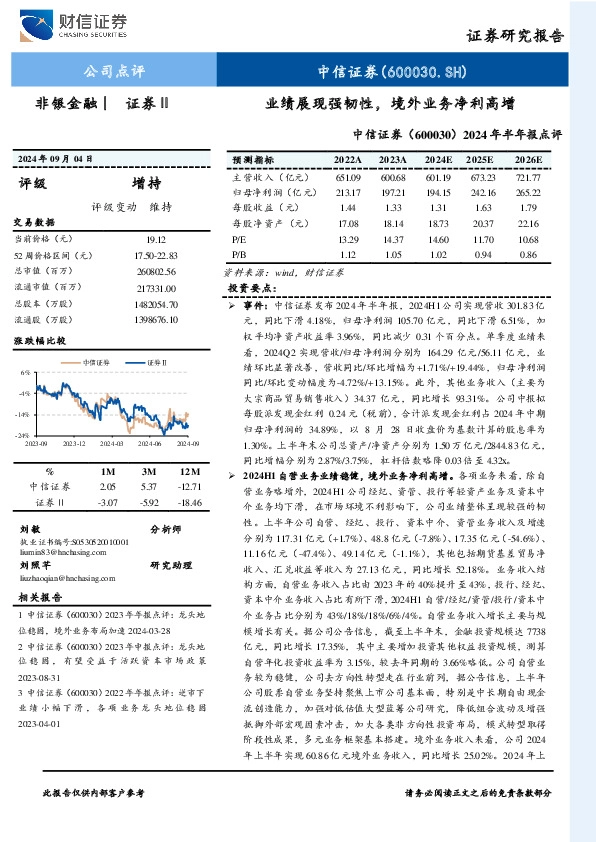 2024年半年报点评：业绩展现强韧性，境外业务净利高增