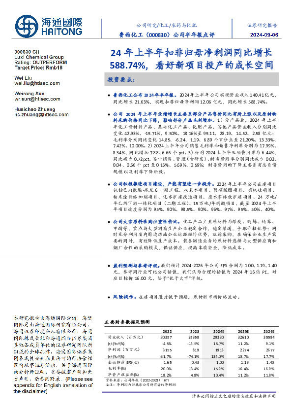 公司半年报点评：24年上半年扣非归母净利润同比增长588.74%，看好新项目投产的成长空间