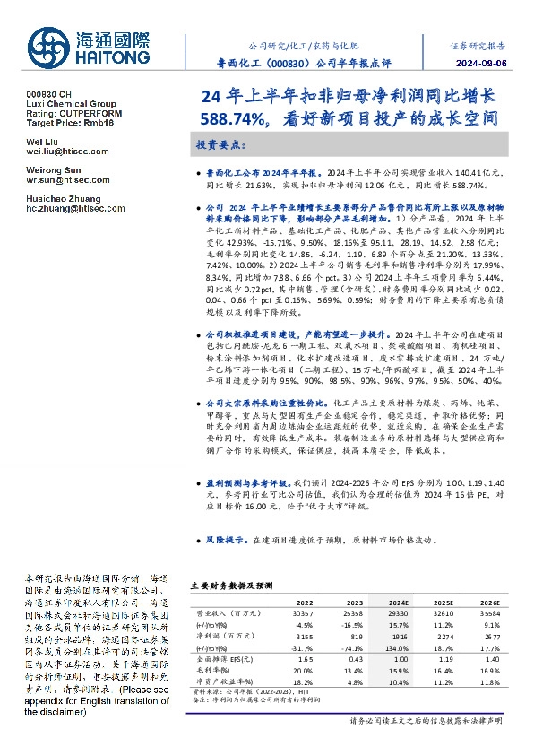 公司半年报点评:24年上半年扣非归母净利润同比增长588.74%,看好新项目投产的成长空间