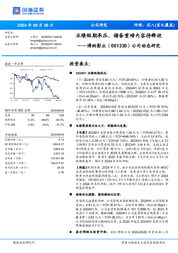 公司动态研究：业绩短期承压，储备重磅内容待释放