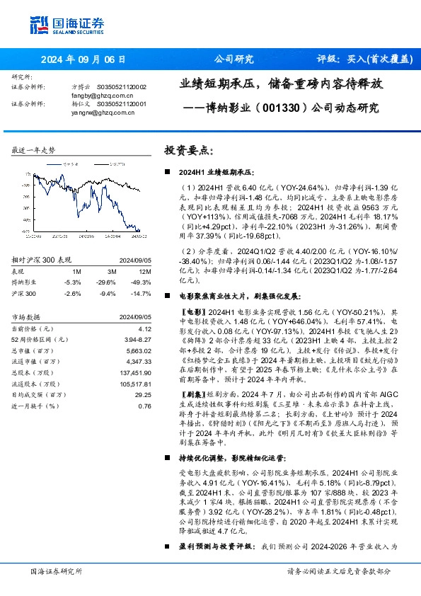 公司动态研究：业绩短期承压，储备重磅内容待释放
