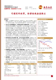 亏损有所收窄,经营性现金流转正