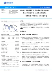 公司动态研究:2024H1业绩稳健增长,出海表现亮眼;2024H2新品储备丰富,关注新品周期开启+IP