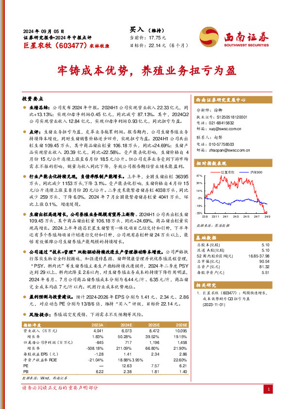 2024年中报点评：牢铸成本优势，养殖业务扭亏为盈
