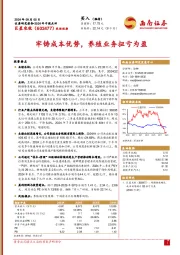 2024年中报点评：牢铸成本优势，养殖业务扭亏为盈