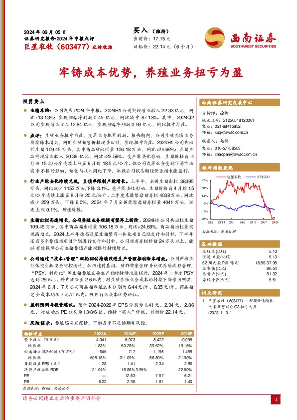 2024年中报点评：牢铸成本优势，养殖业务扭亏为盈