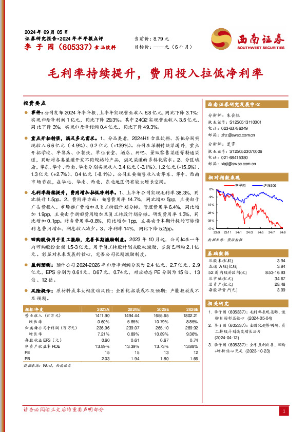 毛利率持续提升，费用投入拉低净利率
