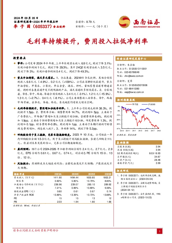 毛利率持续提升，费用投入拉低净利率