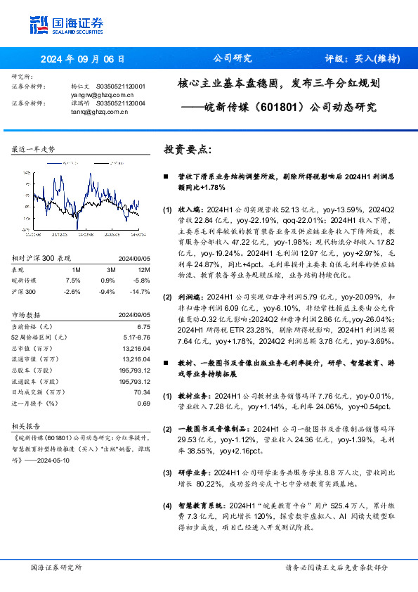 公司动态研究：核心主业基本盘稳固，发布三年分红规划