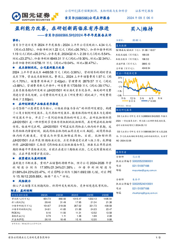 2024年半年度报告点评：盈利能力改善，在研创新药临床有序推进