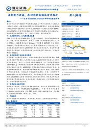 2024年半年度报告点评:盈利能力改善,在研创新药临床有序推进