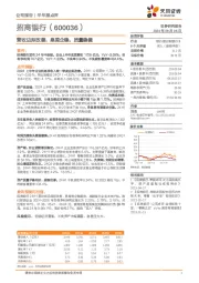 营收边际改善，息差企稳，质量稳健