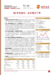 2024年中报点评：Q2实现盈利，成本稳步下降