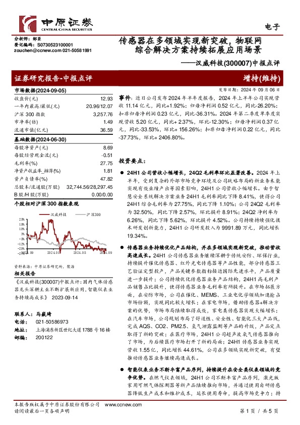 中报点评：传感器在多领域实现新突破，物联网综合解决方案持续拓展应用场景