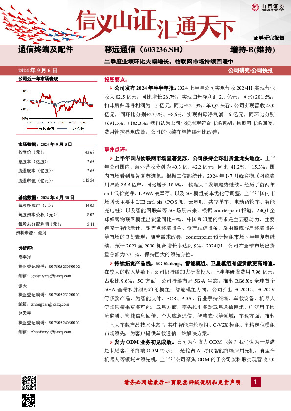 二季度业绩环比大幅增长，物联网市场持续回暖中公司研究/公司快报