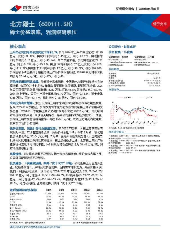 稀土价格筑底，利润短期承压