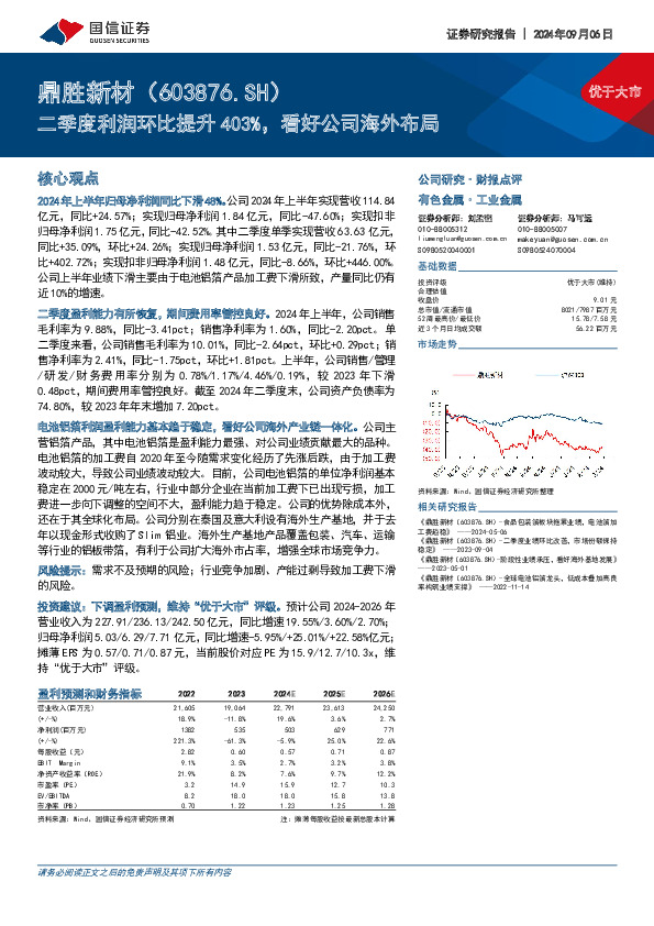 二季度利润环比提升403%，看好公司海外布局