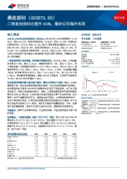 二季度利润环比提升403%，看好公司海外布局