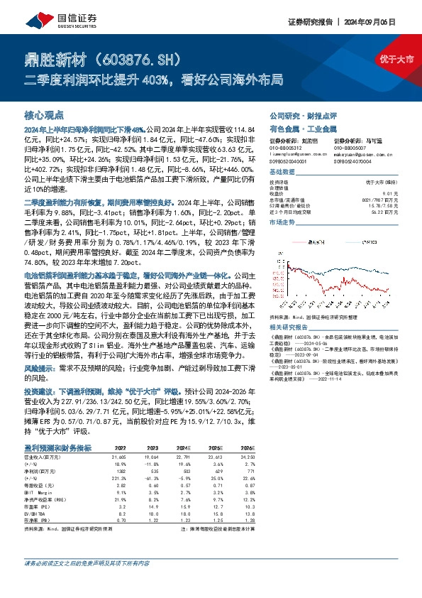 二季度利润环比提升403%，看好公司海外布局