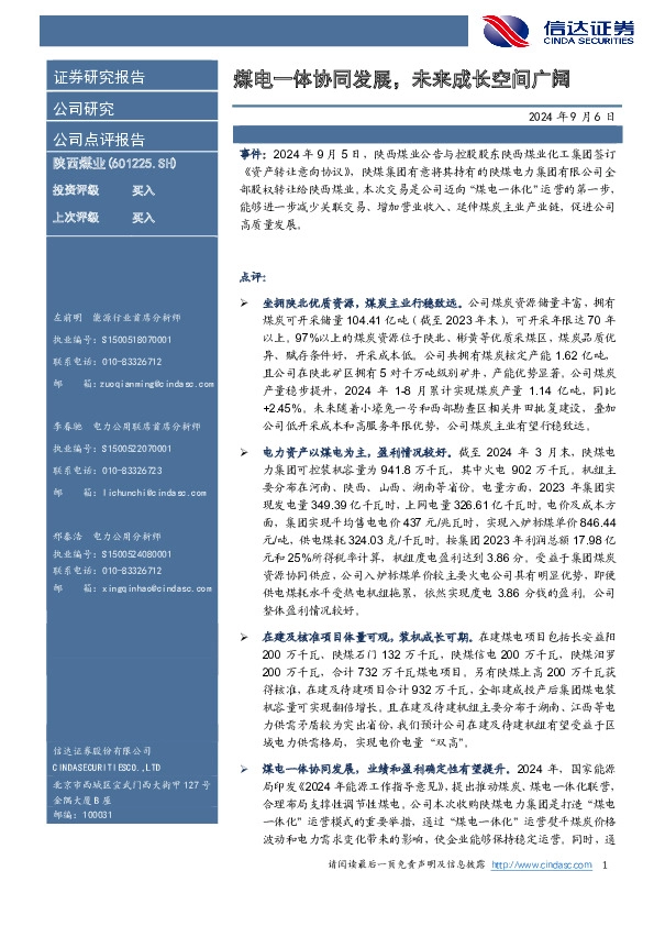 煤电一体协同发展，未来成长空间广阔
