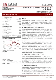 中报点评:环保运营收入占比提升,水处理业务迎来发展机遇