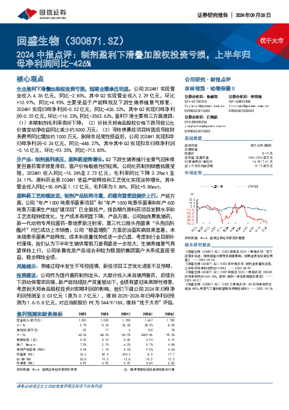 2024中报点评：制剂盈利下滑叠加股权投资亏损，上半年归母净利润同比-426%