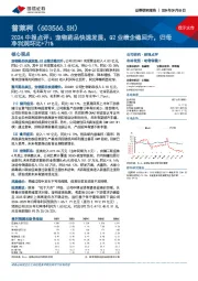 2024中报点评:宠物药品快速发展,Q2业绩企稳回升,归母净利润环比+71%