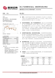 公司简评报告：核心产品销售有所波动，创新药研发稳步推进