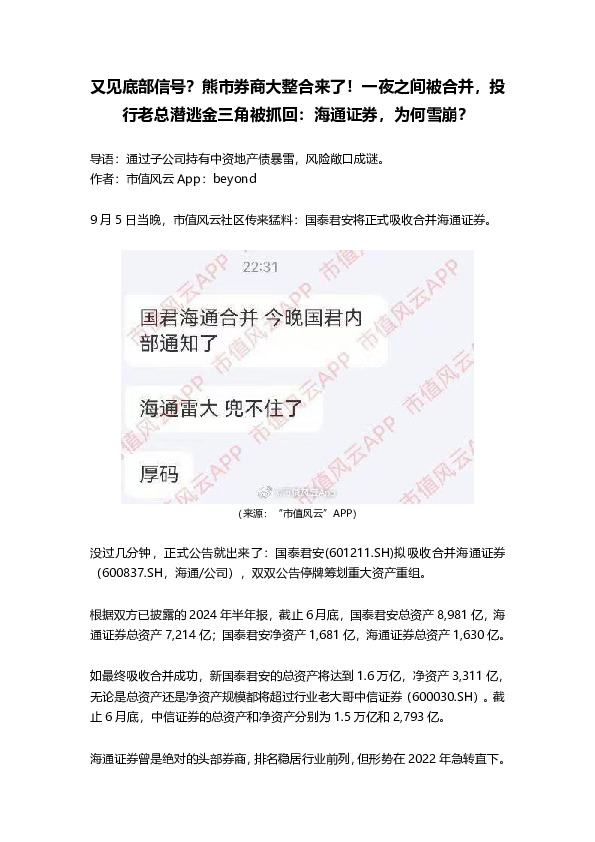 又见底部信号？熊市券商大整合来了！一夜之间被合并，投行老总潜逃金三角被抓回：海通证券，为何雪崩？
