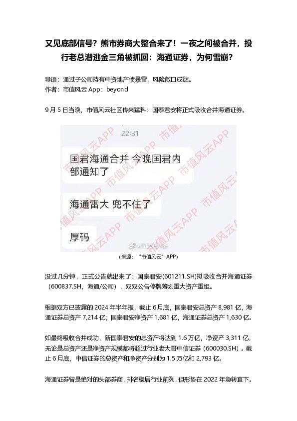 又见底部信号？熊市券商大整合来了！一夜之间被合并，投行老总潜逃金三角被抓回：海通证券，为何雪崩？