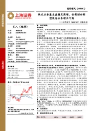 年报点评 :轨交业务基本盘稳定高增,创新驱动新型装备业务增长可期