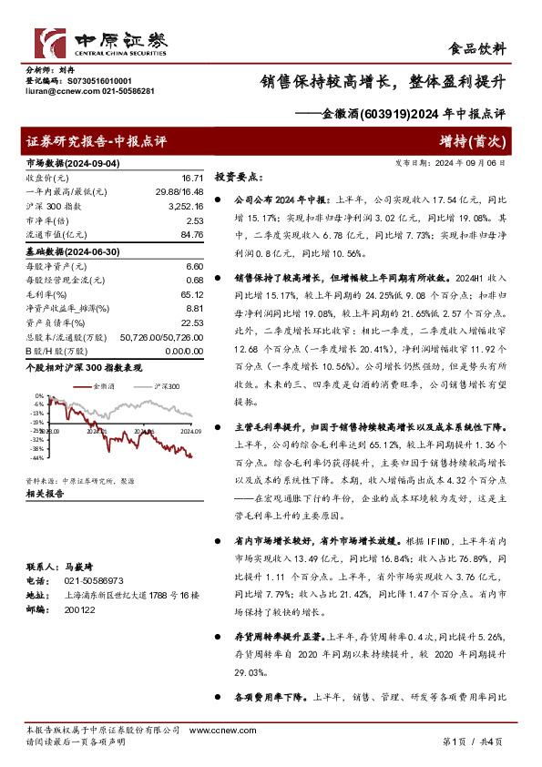 2024年中报点评：销售保持较高增长，整体盈利提升