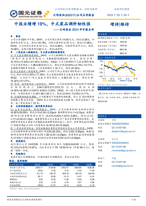 天味食品2024年中报点评：中报业绩增19%，中式菜品调料韧性强