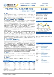 天味食品2024年中报点评:中报业绩增19%,中式菜品调料韧性强