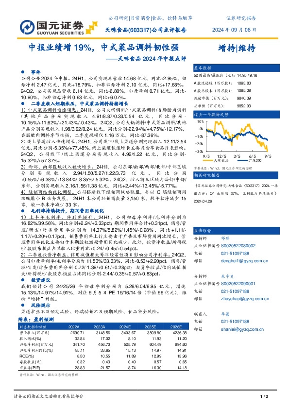 天味食品2024年中报点评：中报业绩增19%，中式菜品调料韧性强