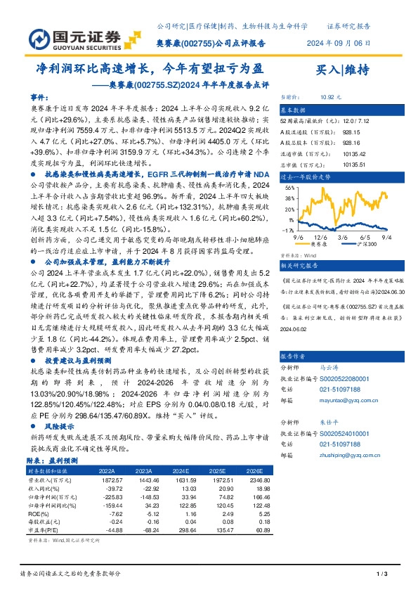 2024年半年度报告点评：净利润环比高速增长，今年有望扭亏为盈