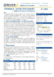 2024年半年度报告点评:利润短期波动,Q2新签订单环比高速增长