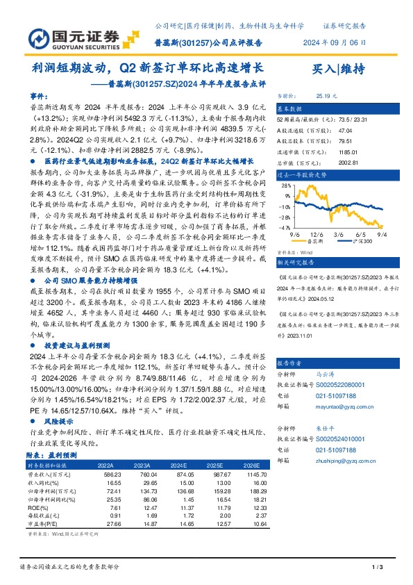 2024年半年度报告点评：利润短期波动，Q2新签订单环比高速增长