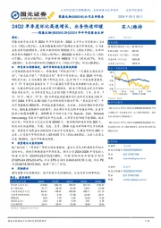2024年半年度报告点评：24Q2单季度环比高速增长，业务快速回暖