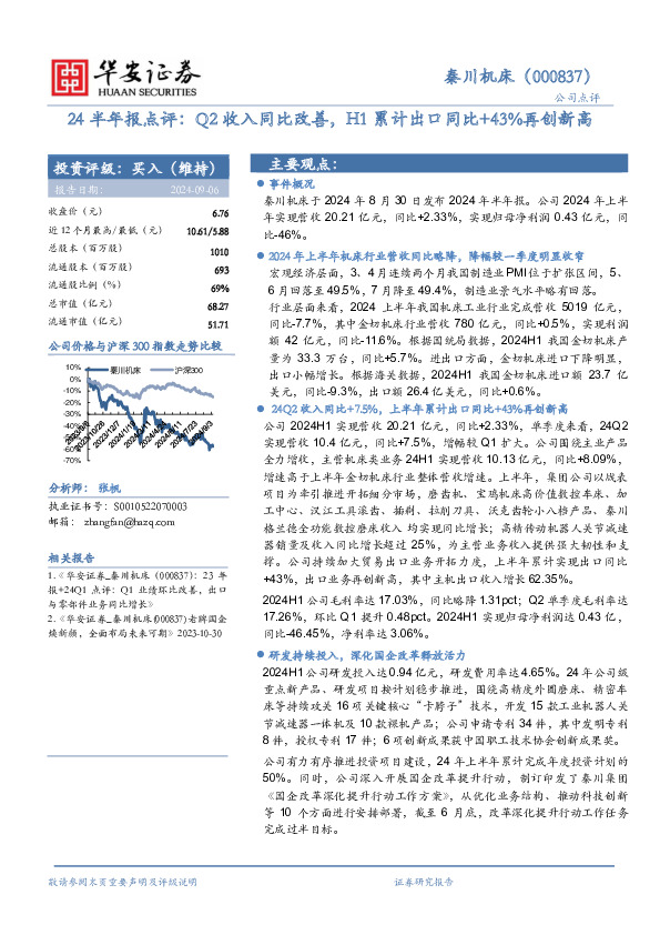 24半年报点评：Q2收入同比改善，H1累计出口同比+43%再创新高